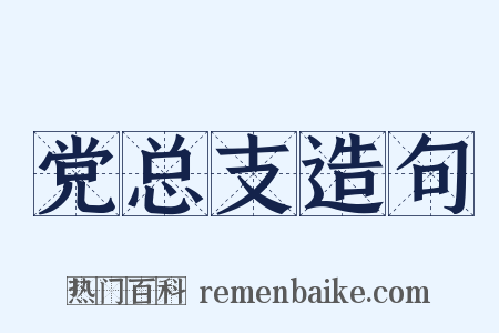 党总支造句是什么意思的图片